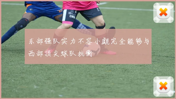 东部强队实力不容小觑完全能够与西部顶尖球队抗衡