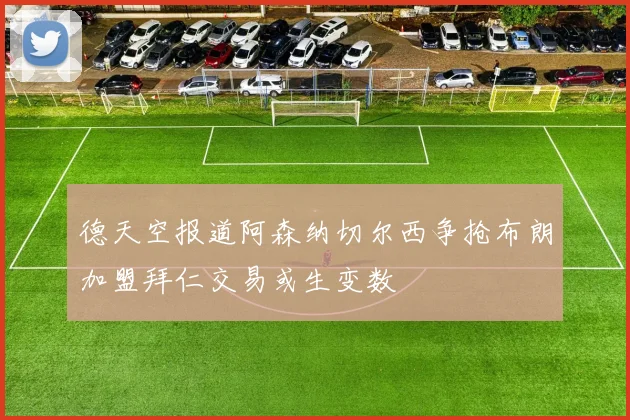 德天空报道阿森纳切尔西争抢布朗加盟拜仁交易或生变数