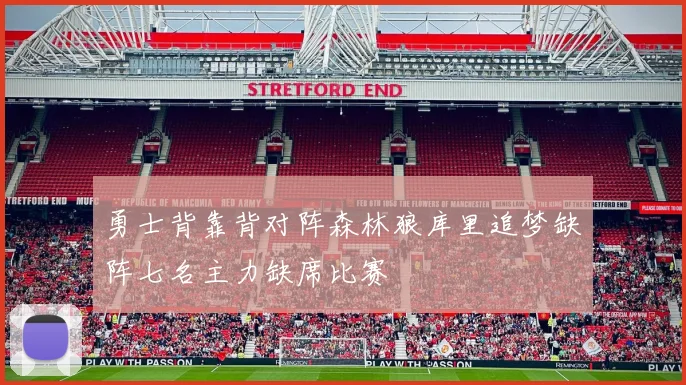 勇士背靠背对阵森林狼库里追梦缺阵七名主力缺席比赛