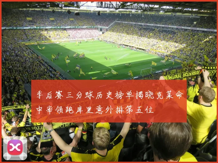 季后赛三分球历史榜单揭晓克莱命中率领跑库里意外排第五位