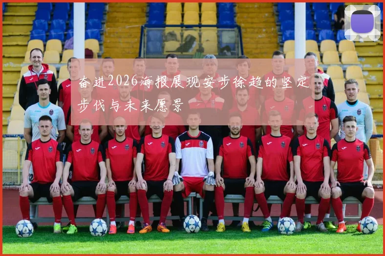 奋进2026海报展现安步徐趋的坚定步伐与未来愿景