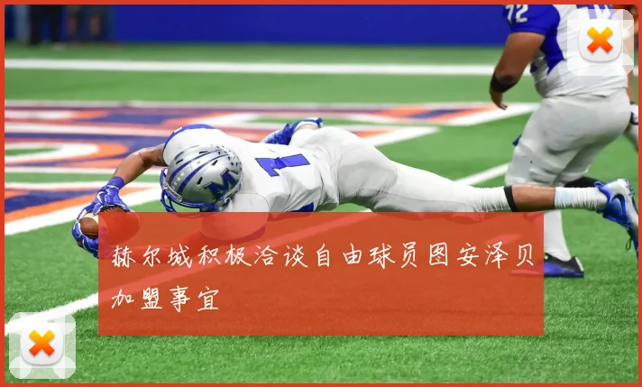 赫尔城积极洽谈自由球员图安泽贝加盟事宜