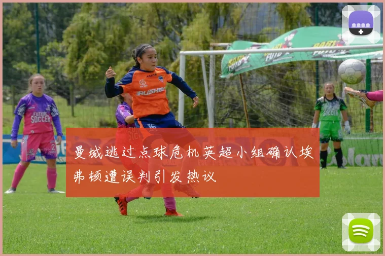曼城逃过点球危机英超小组确认埃弗顿遭误判引发热议