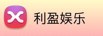 利盈娱乐 logo