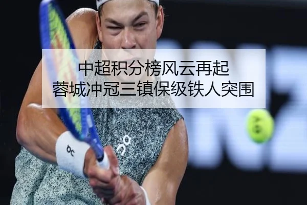中超积分榜风云再起 蓉城冲冠三镇保级铁人突围（LiYing）