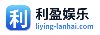 利盈娱乐